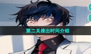 《美股达人手游》第二关推出时间介绍