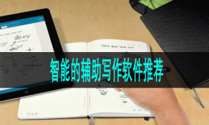 智能的辅助写作软件推荐