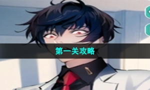 《美股达人》手游第一关攻略