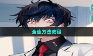 《美股达人》手游全连方法教程