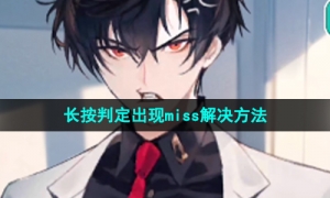 《美股达人》手游长按判定出现miss解决方法