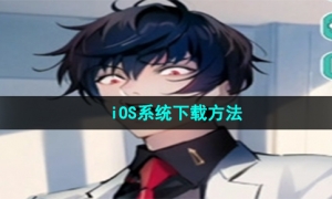 《美股达人手游》iOS版本下载方法