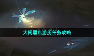 《逆水寒手游》大闹黑店游历任务攻略