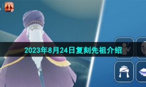 《光遇》2023年8月24日复刻先祖介绍