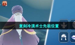 《光遇》2023年8月24日复刻冷漠术士先祖位置