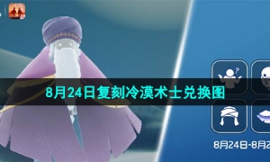 《光遇》2023年8月24日复刻冷漠术士先祖兑换图
