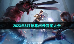 《穿越火线手游》2023年8月招募问卷答案大全