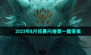 《穿越火线手游》2023年8月招募问卷第一题答案