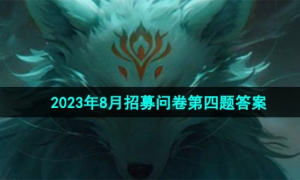 《穿越火线手游》2023年8月招募问卷第四题答案