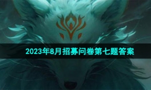 《穿越火线手游》2023年8月招募问卷第七题答案