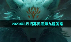 《穿越火线手游》2023年8月招募问卷第九题答案
