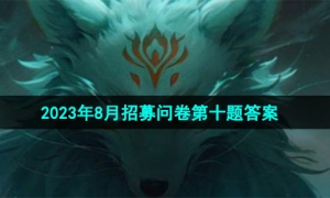 《穿越火线手游》2023年8月招募问卷第十题答案