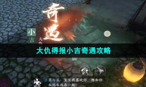 《逆水寒手游》大仇得报小吉奇遇攻略
