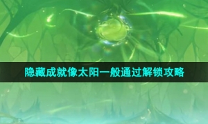 《原神》4.0隐藏成就像太阳一般通过解锁攻略