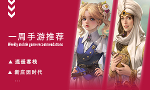 下周玩什么第九十二期：用探索的心品味江湖！