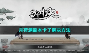 《方寸对决》月荷渊副本卡了解决方法