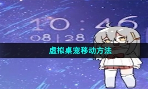 steam《虚拟桌宠模拟器》虚拟桌宠移动方法