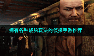 拥有各种烧脑玩法的侦探手游推荐