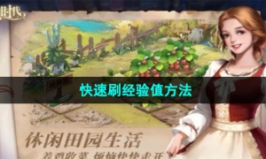 《新庄园时代》快速刷经验值方法