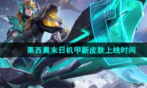 《王者荣耀》莱西奥末日机甲新皮肤上线时间