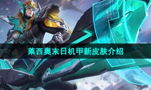 《王者荣耀》莱西奥末日机甲新皮肤介绍
