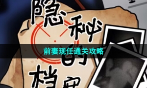 《隐秘的档案》前妻现任通关攻略