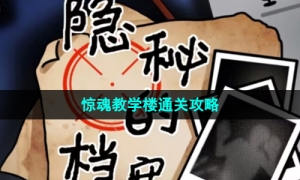 《隐秘的档案》惊魂教学楼通关攻略