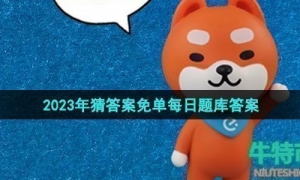 《饿了么》猜答案免单2023年8月29日免单题目答案