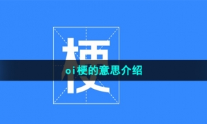 《抖音》oi梗的意思介绍