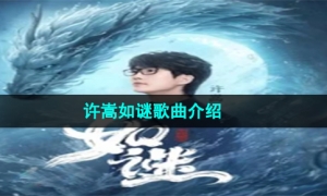 《抖音》许嵩如谜歌曲介绍