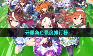 《闪耀优俊少女》开服角色强度排行榜