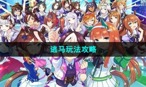 《闪耀优俊少女》逃马玩法攻略