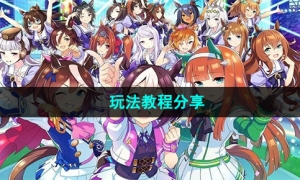 《闪耀优俊少女》玩法教程分享