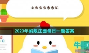 《支付宝》蚂蚁庄园2023年8月31日每日一题答案（2）