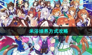 《闪耀优俊少女》米浴培养方式攻略 