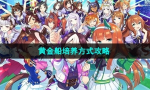 《闪耀优俊少女》黄金船培养方式攻略