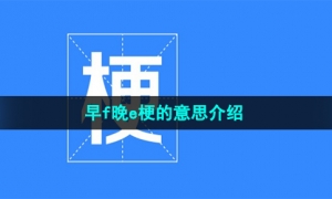 《抖音》早f晚e梗的意思介绍