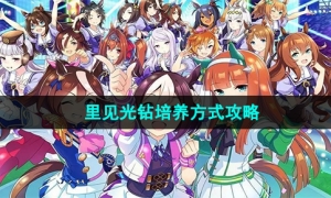 《闪耀优俊少女》里见光钻培养方式攻略