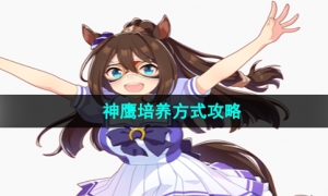 《闪耀优俊少女》神鹰培养方式攻略