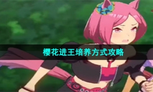 《闪耀优俊少女》樱花进王培养方式攻略