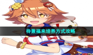 《闪耀优俊少女》待兼福来培养方式攻略