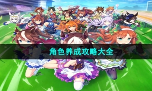 《闪耀优俊少女》角色养成攻略大全