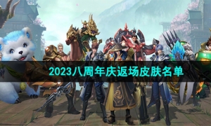 《王者荣耀》2023八周年庆返场皮肤名单