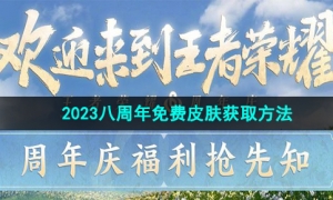 《王者荣耀》2023八周年免费皮肤获取方法