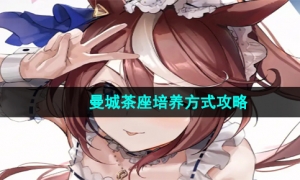 《闪耀优俊少女》曼城茶座培养方式攻略