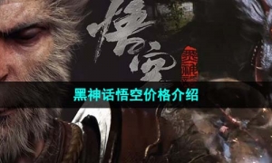 《黑神话悟空》价格介绍