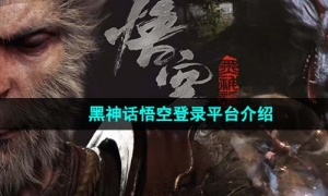 《黑神话悟空》登录平台介绍