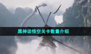 《黑神话悟空》关卡数量介绍
