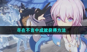 《崩坏星穹铁道》尽在不言中成就获得方法