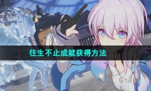 《崩坏星穹铁道》往生不止成就获得方法